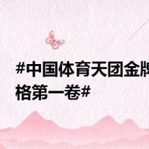 #中国体育天团金牌九宫格第一卷#