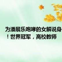 为潘展乐咆哮的女解说身份曝光!世界冠军,高校教师