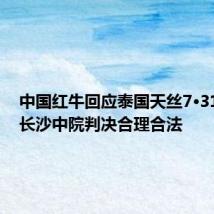 中国红牛回应泰国天丝7·31声明:长沙中院判决合理合法