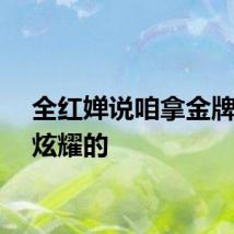 全红婵说咱拿金牌就是炫耀的