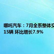 哪吒汽车：7月全系整体交付11015辆 环比增长7.9%