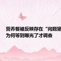 营养餐被反映存在“问题猪肉”,为何等到曝光了才调查