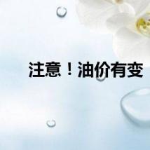 注意！油价有变！