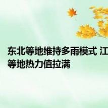 东北等地维持多雨模式 江淮江南等地热力值拉满