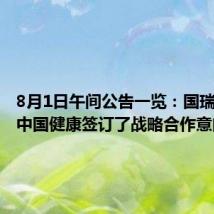 8月1日午间公告一览：国瑞健康与中国健康签订了战略合作意向书