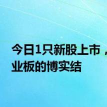 今日1只新股上市，为创业板的博实结