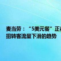 麦当劳：“5美元餐”正在开始扭转客流量下滑的趋势