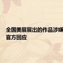 全国美展展出的作品涉嫌抄袭？官方回应