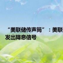 “美联储传声筒”:美联储没有发出降息信号