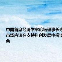 中国首席经济学家论坛理事长连平:股票市场应该在支持科创发展中扮演更关键角色
