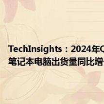 TechInsights：2024年Q2全球笔记本电脑出货量同比增长4%