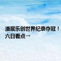 潘展乐创世界纪录夺冠!奥运第六日看点→