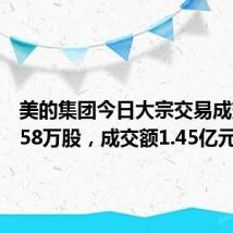 美的集团今日大宗交易成交227.58万股，成交额1.45亿元