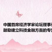 中国首席经济学家论坛理事长连平:鼓励建立科技金融方面的专营机构