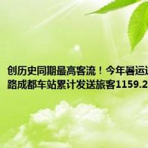 创历史同期最高客流!今年暑运过半,铁路成都车站累计发送旅客1159.2万人次