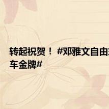 转起祝贺! #邓雅文自由式小轮车金牌#