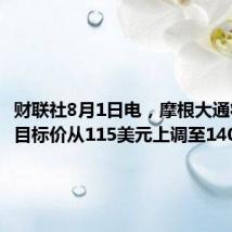财联社8月1日电，摩根大通将ARM目标价从115美元上调至140美元。