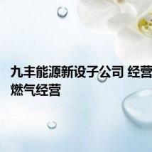 九丰能源新设子公司 经营范围含燃气经营