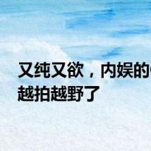 又纯又欲，内娱的CP是越拍越野了