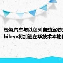 极氪汽车与以色列自动驾驶公司Mobileye将加速在华技术本地化