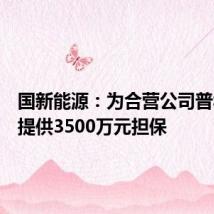 国新能源：为合营公司普华燃气提供3500万元担保