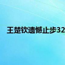 王楚钦遗憾止步32强