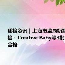 质检资讯|上海市监局奶瓶奶嘴抽检:Creative Baby等3批次产品不合格