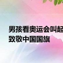 男孩看奥运会叫起爸爸致敬中国国旗