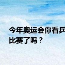 今年奥运会你看乒乓球比赛了吗？