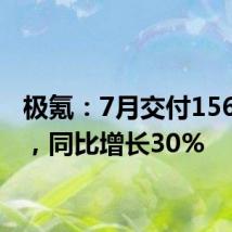 极氪：7月交付15655台，同比增长30%