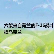 六架来自荷兰的F-16战斗机已运抵乌克兰