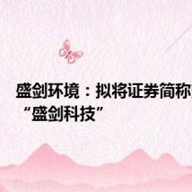 盛剑环境：拟将证券简称变更为“盛剑科技”