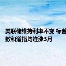 美联储维持利率不变 标普500指数和道指均连涨3月