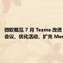 微软概览 7 月 Teams 改进:增强会议、优化活动、扩充 Mesh 表情