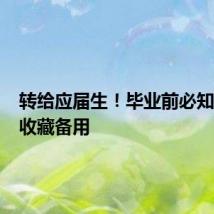转给应届生!毕业前必知40事,收藏备用