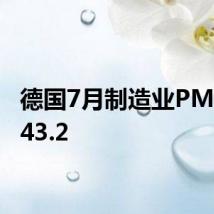 德国7月制造业PMI终值43.2