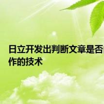 日立开发出判断文章是否由AI创作的技术