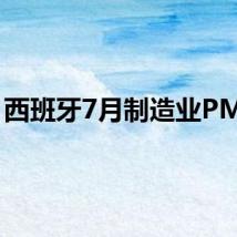 西班牙7月制造业PMI51