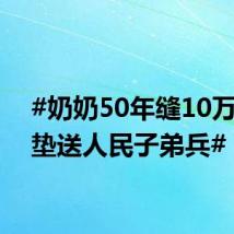 #奶奶50年缝10万双鞋垫送人民子弟兵#