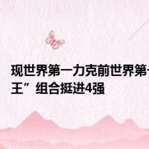现世界第一力克前世界第一 “梁王”组合挺进4强