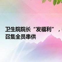 卫生院院长“发福利”,被抓前召集全员串供