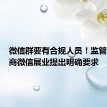 微信群要有合规人员！监管层对券商微信展业提出明确要求