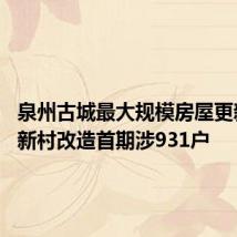 泉州古城最大规模房屋更新 红梅新村改造首期涉931户