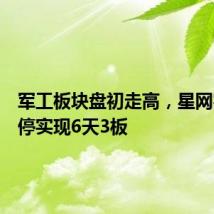 军工板块盘初走高，星网宇达涨停实现6天3板