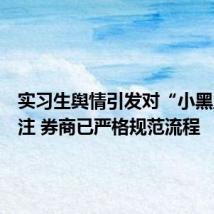 实习生舆情引发对“小黑工”关注 券商已严格规范流程
