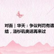 对面|华天:争议判罚有遗憾不纠结,洛杉矶奥运再来过