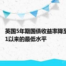 英国5年期国债收益率降至自2月1以来的最低水平