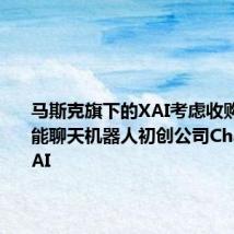马斯克旗下的XAI考虑收购人工智能聊天机器人初创公司Character.AI