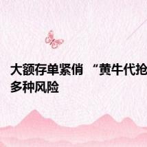 大额存单紧俏 “黄牛代抢”潜藏多种风险
