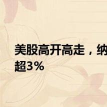 美股高开高走,纳指涨超3%